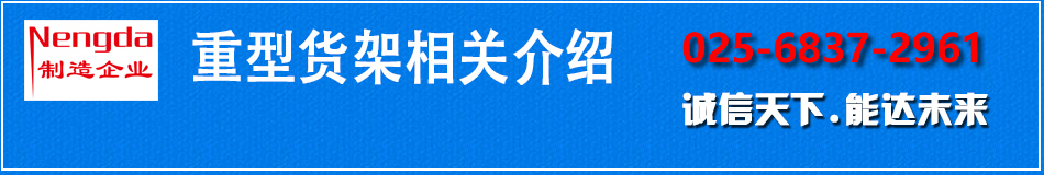 南京重型貨架廠家