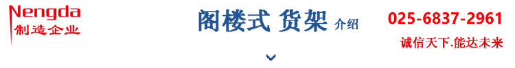 閣樓貨架材質(zhì)